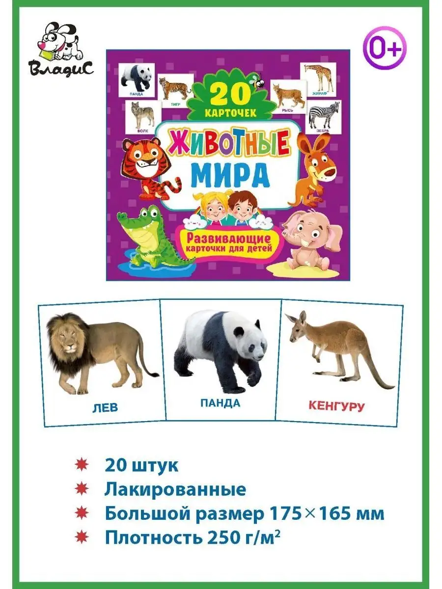 Животные мира. Развивающие карточки для детей (20 штук) Владис 75241216  купить за 134 ₽ в интернет-магазине Wildberries