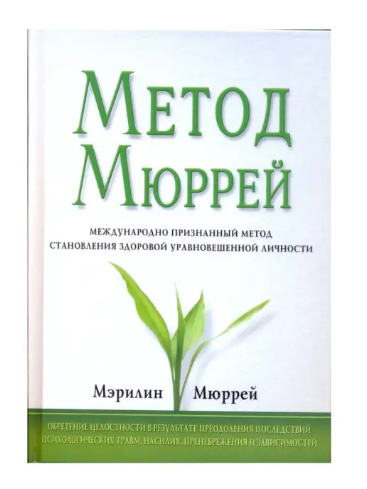 Издательство Мирт Метод Мюррей. Мюррей Мерелин