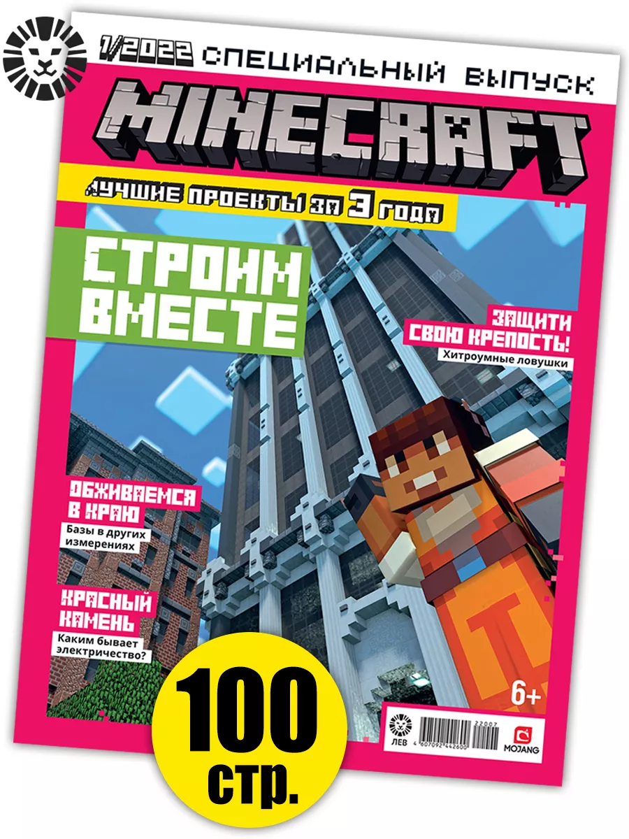 Minecraft Спецвыпуск 1/22 Строим вместе Издательский дом Лев 75243751  купить за 174 ₽ в интернет-магазине Wildberries