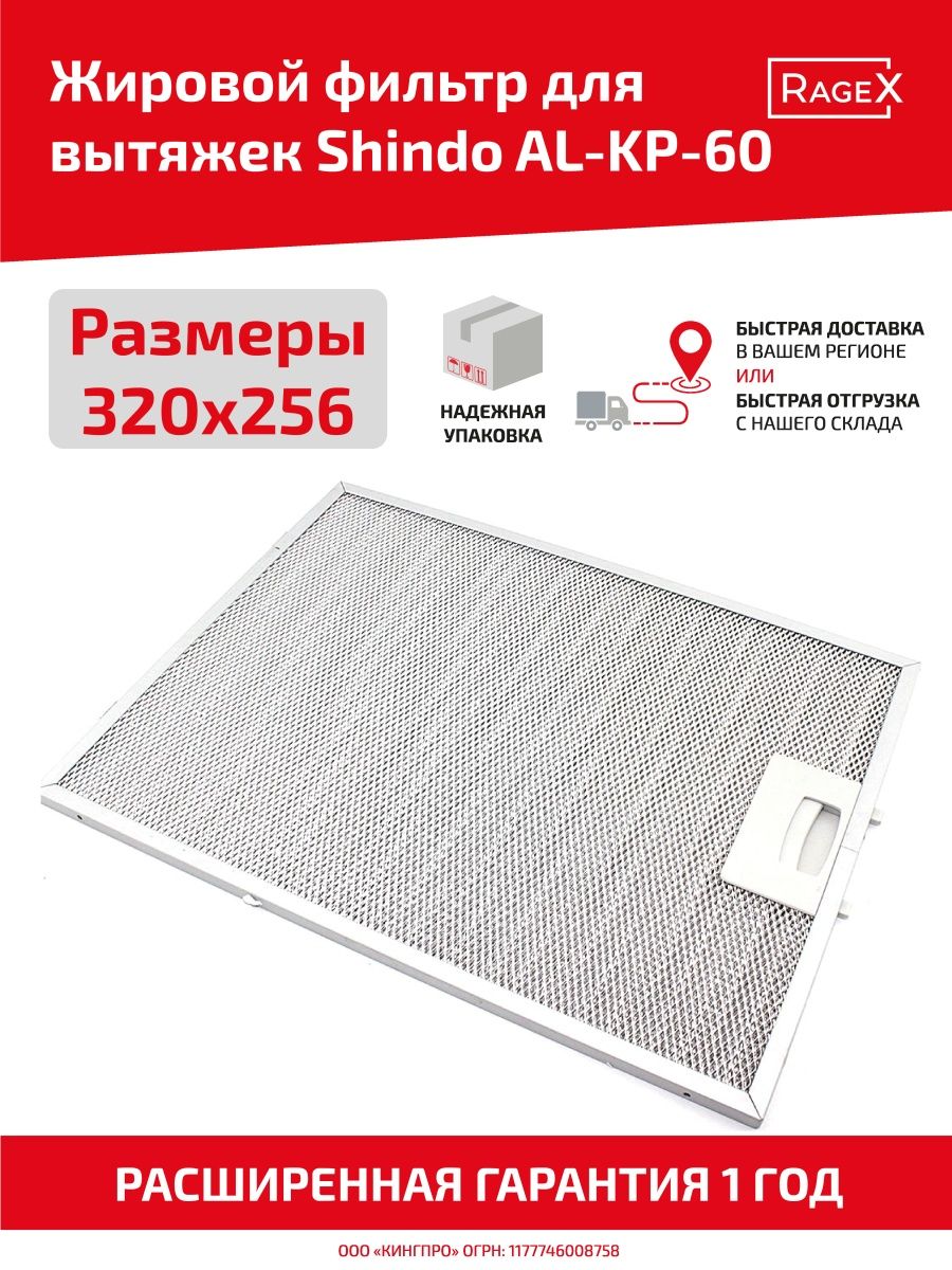 Алюминиевый фильтр для кухонных вытяжек Shindo 320х256мм Batme 75243840  купить за 3 691 ₽ в интернет-магазине Wildberries