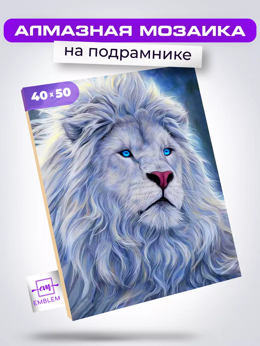 Алмазная мозаика 40х50 Снежный лев Emblem. 75244797 купить за 848 ₽ в  интернет-магазине Wildberries