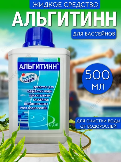 Альгитинн альгицид средство для бассейна от водорослей 0,5л, 500 мл