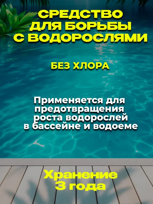 Альгитинн альгицид средство для бассейна от водорослей 0,5л, 500 мл, фото 2