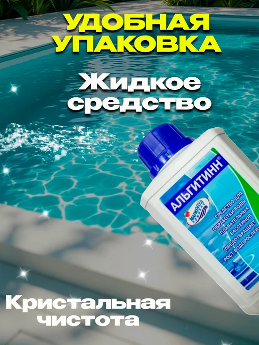 Альгитинн альгицид средство для бассейна от водорослей 0,5л, 500 мл, фото 6