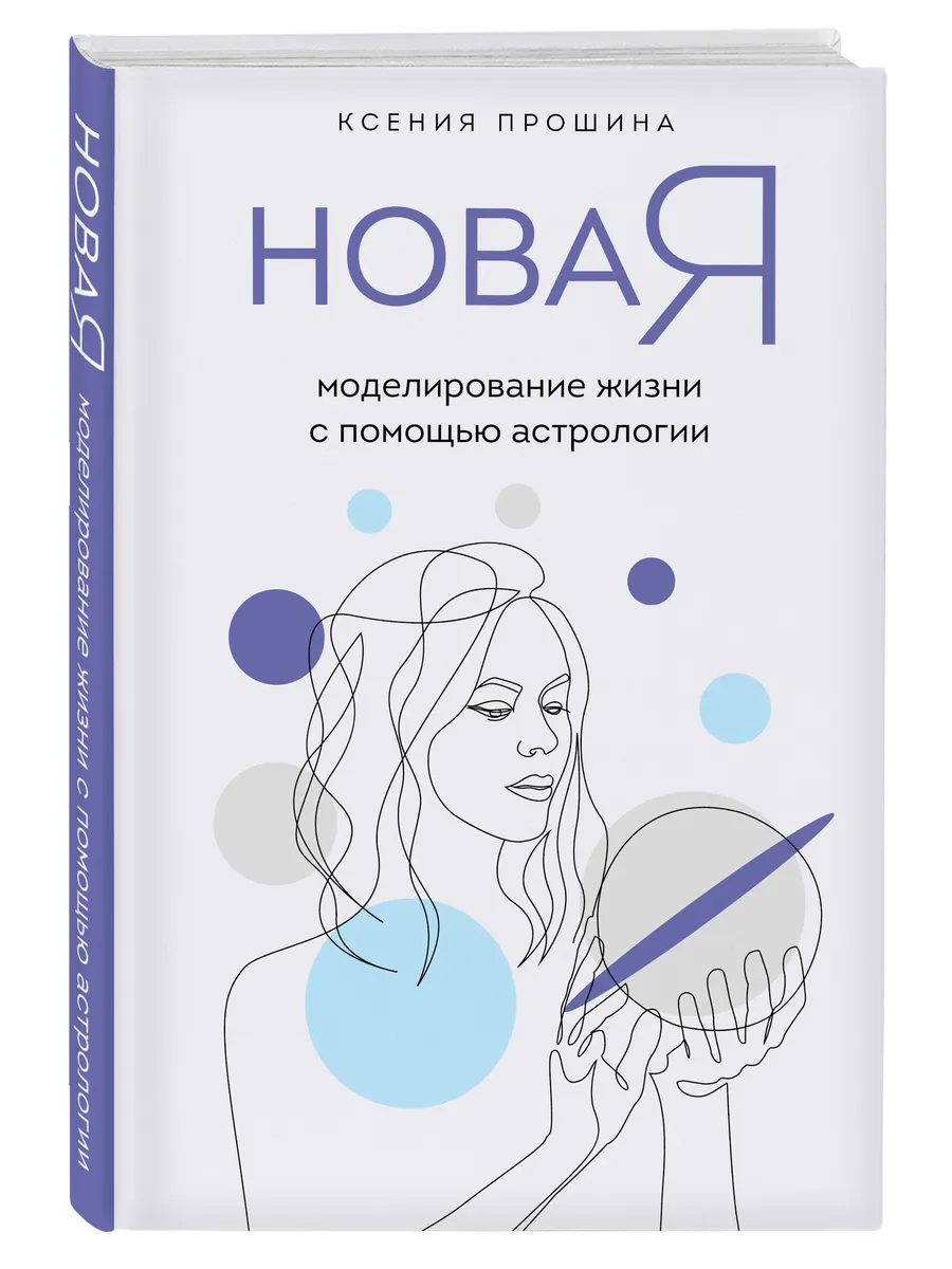 Новая Я моделирование жизни с помощью астрологии