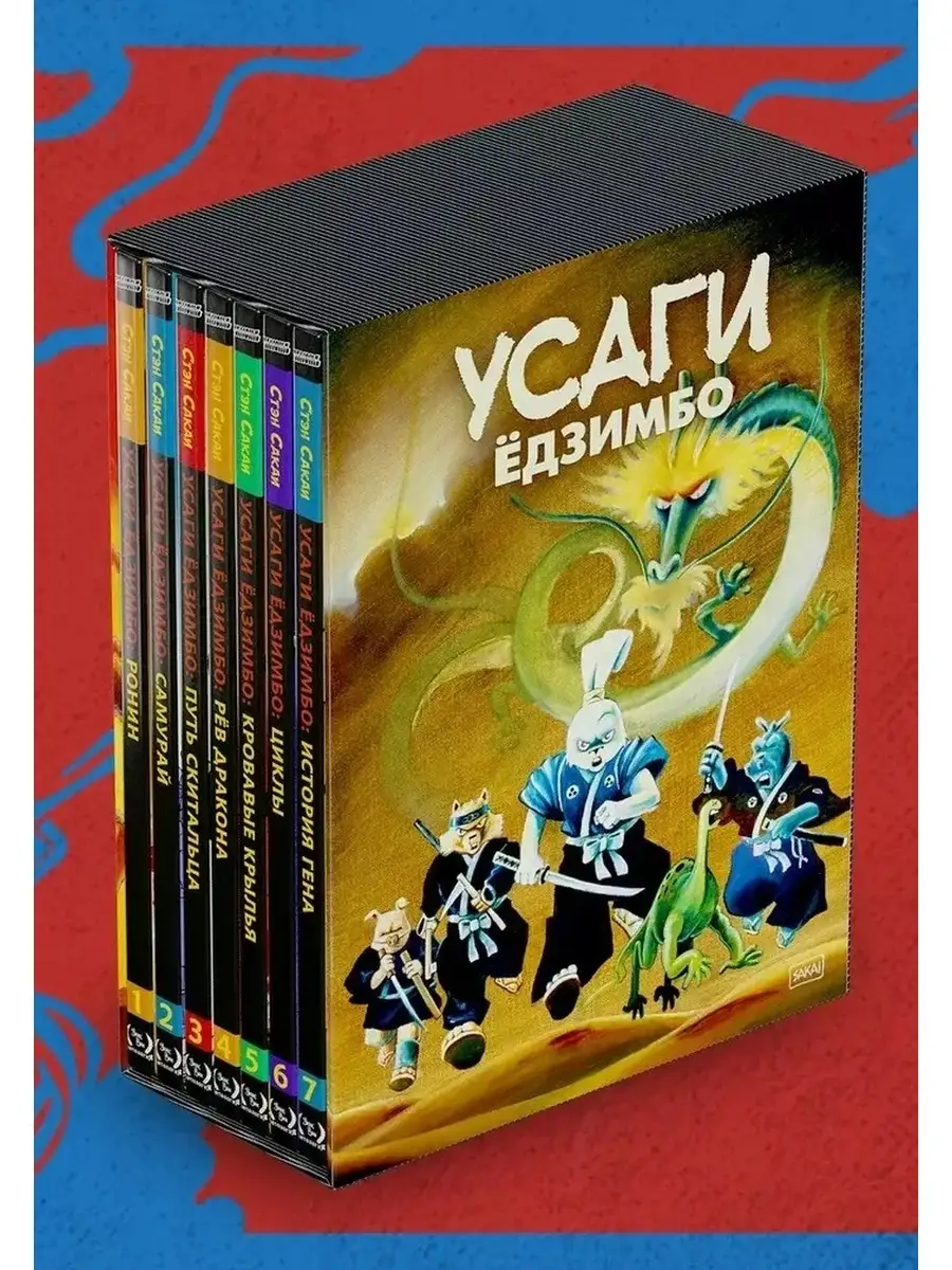 Усаги Ёдзимбо. Полное...