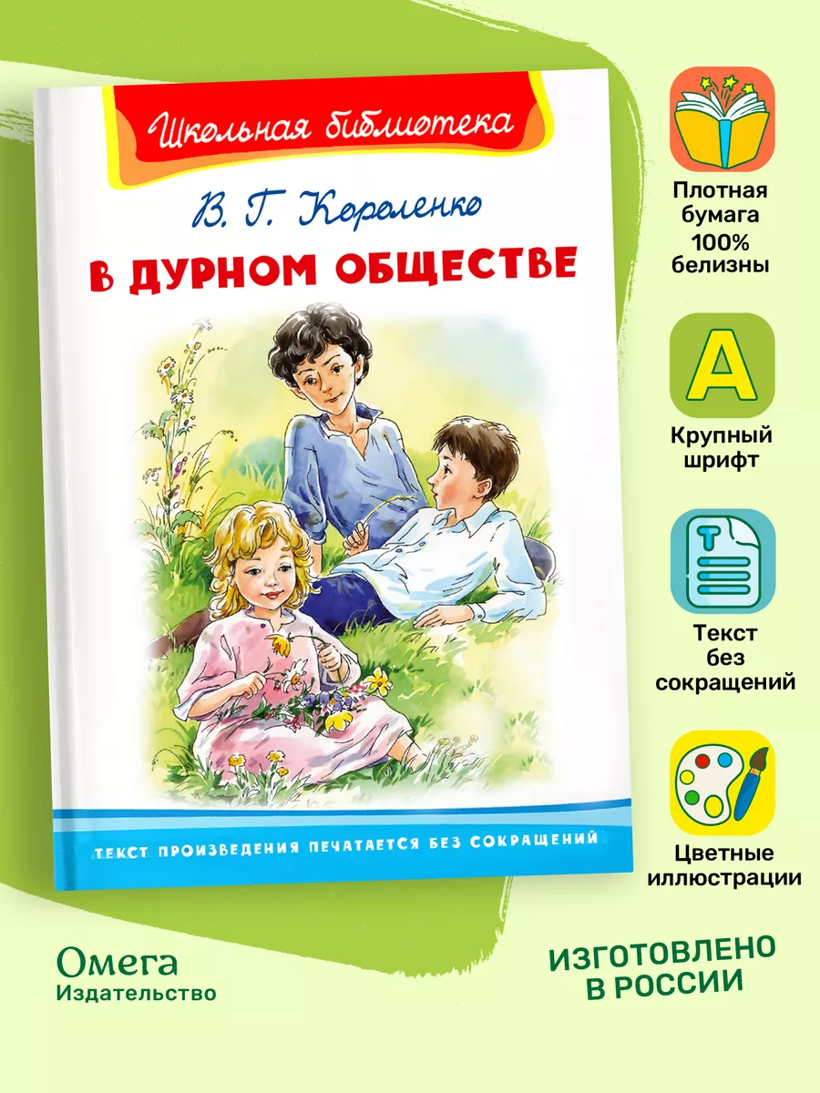 Короленко В.Г. В дурном обществе. Внеклассное чтение Омега-Пресс 75246676  купить за 332 ₽ в интернет-магазине Wildberries