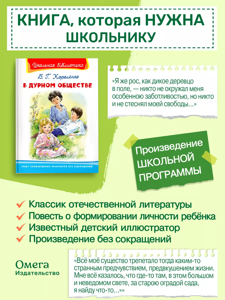 Короленко В.Г. В дурном обществе. Внеклассное чтение Омега-Пресс 75246676  купить за 332 ₽ в интернет-магазине Wildberries