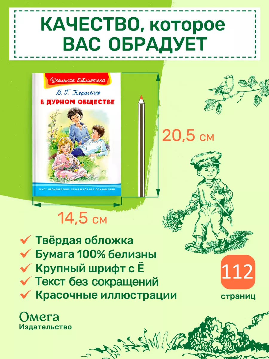 Короленко В.Г. В дурном обществе. Внеклассное чтение Омега-Пресс 75246676  купить за 332 ₽ в интернет-магазине Wildberries