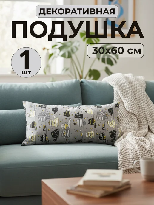 Нипромтекс Подушка декоративная 30х60 см, 30x60 см