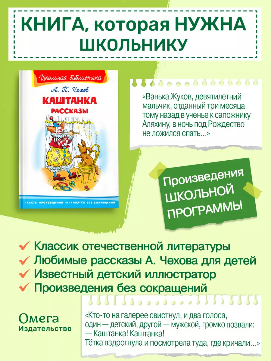 Чехов А. Каштанка. Рассказы. Внеклассное чтение Омега-Пресс 75248661 купить  за 323 ₽ в интернет-магазине Wildberries