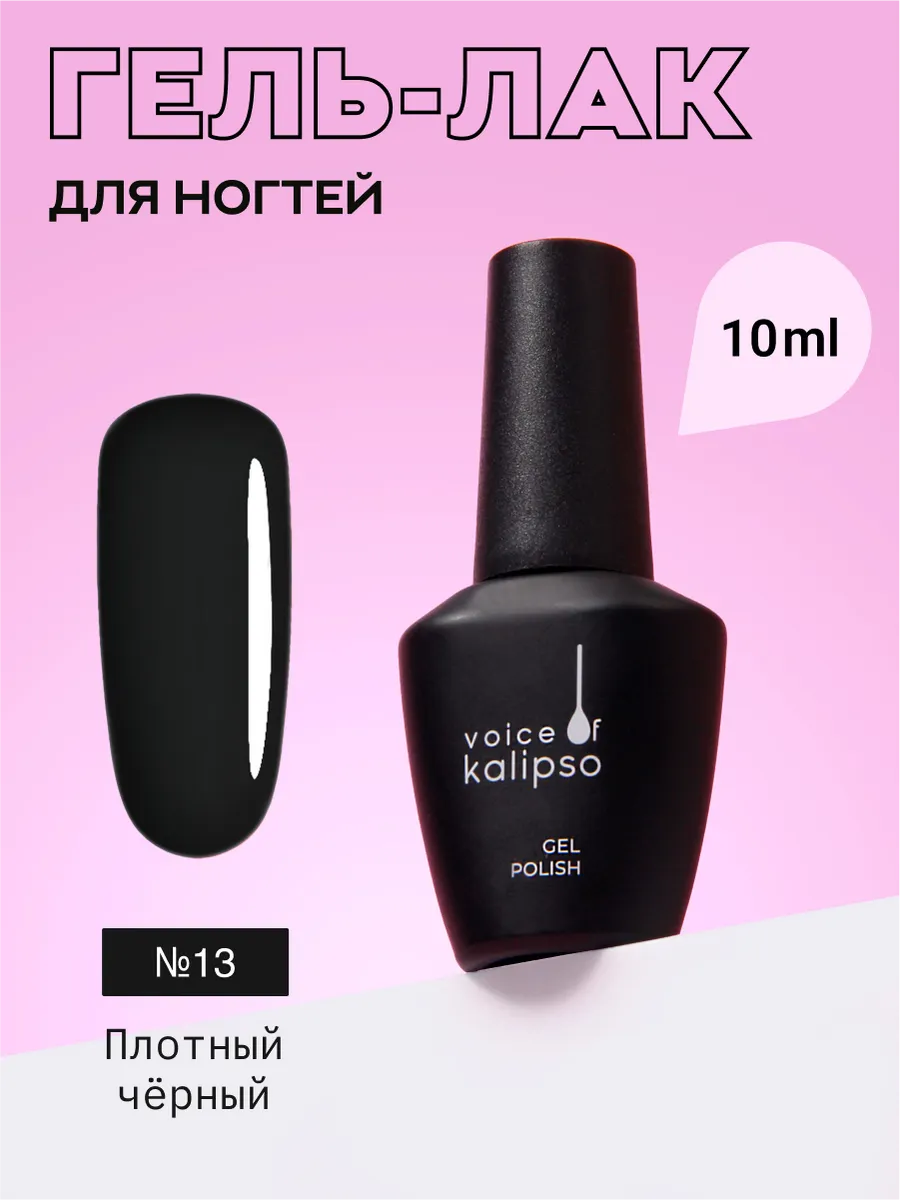 Гель лак для ногтей черный № 13 , 10 мл