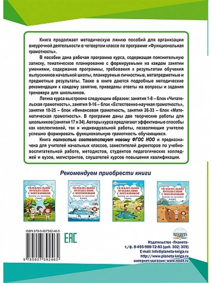 Функциональная грамотность 4 класс. Методическое пособие Издательство  Планета 75249766 купить за 294 ₽ в интернет-магазине Wildberries