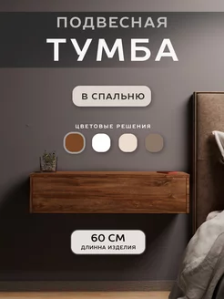 Тумба подвесная прикроватная 60 см ALEROBOSS 75249871 купить за 1 654 ₽ в интернет-магазине Wildberries