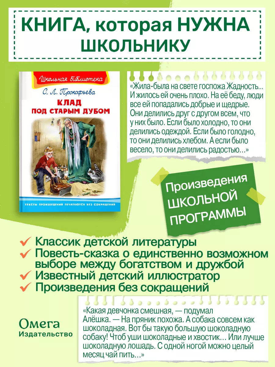 Прокофьева С. Клад под старым дубом. Внеклассное чтение Омега-Пресс  75250464 купить за 325 ₽ в интернет-магазине Wildberries