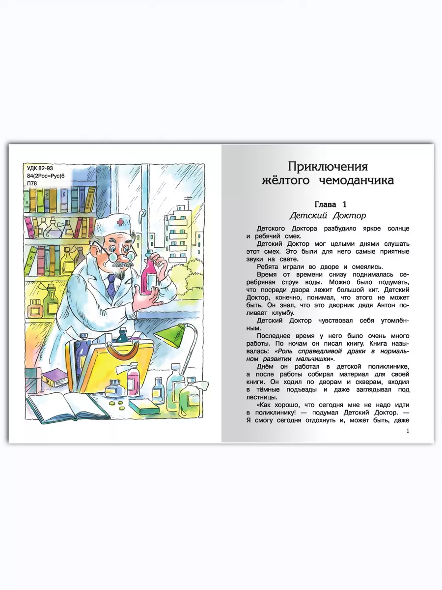 Приключения желтого чемоданчика. Внеклассное чтение Омега-Пресс 75252255  купить за 332 ₽ в интернет-магазине Wildberries