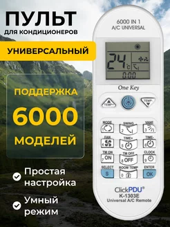 HAR188 Универсальный пульт для всех кондиционеров! 6000 в 1 ClickPDU 75253185 купить за 416 ₽ в интернет‑магазине Wildberries