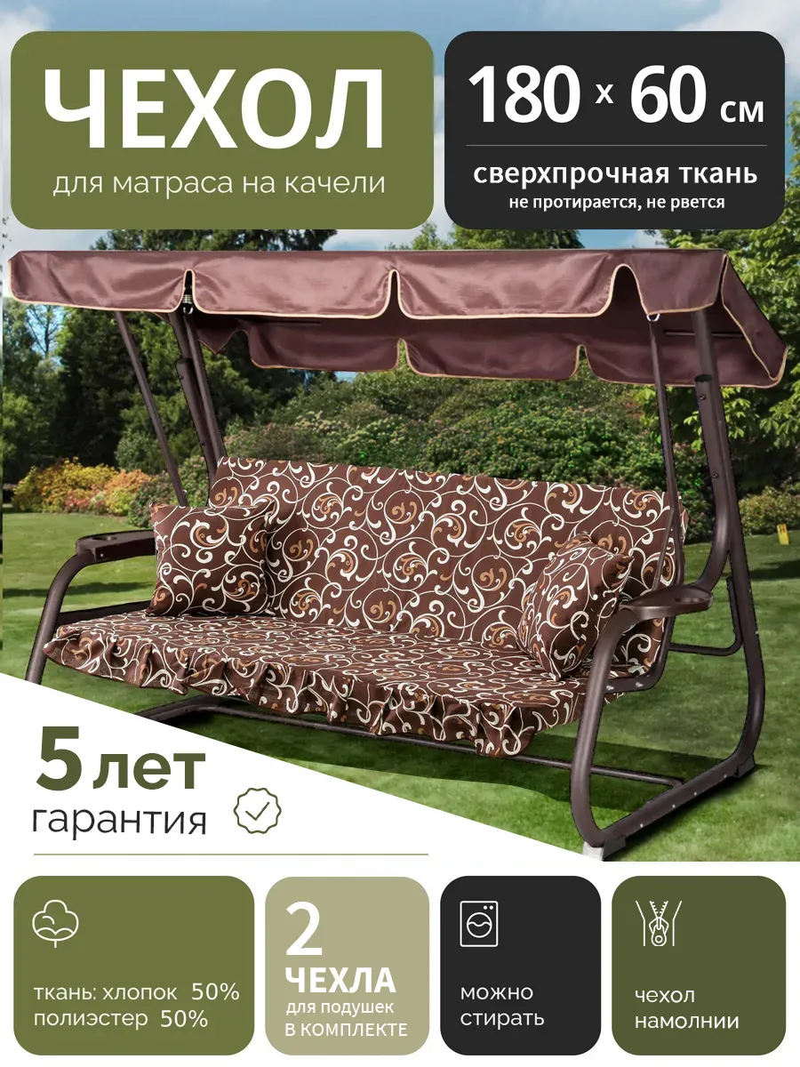 Чехол съемный на матрас для качелей, 180х60, спец ткань