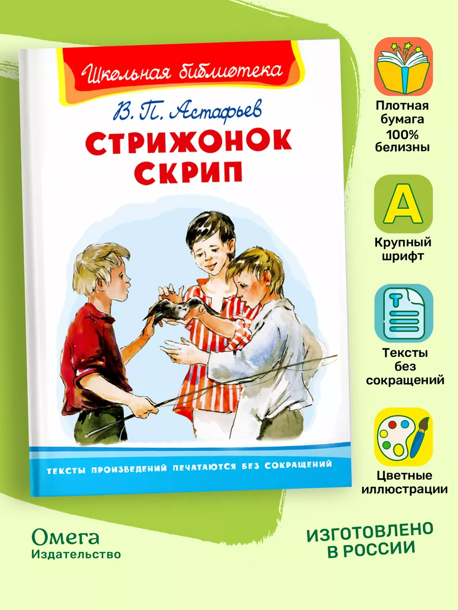 Астафьев В. Стрижонок Скрип. Внеклассное чтение Омега-Пресс 75253521 купить  за 288 ₽ в интернет-магазине Wildberries