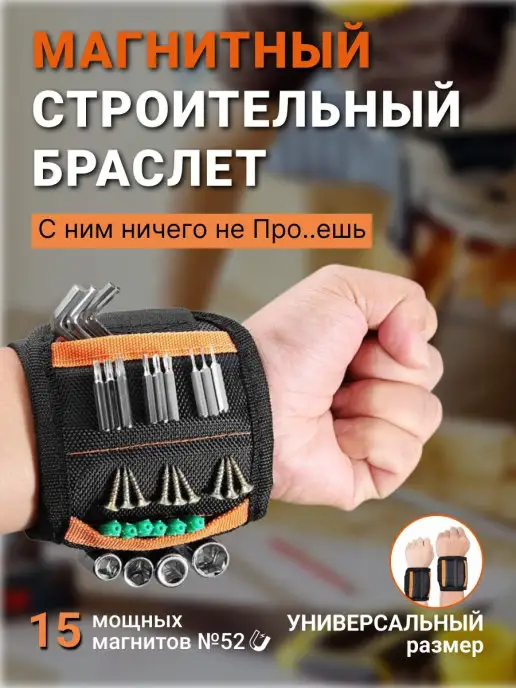 Магнитофф Магнитный строительный бытовой браслет напульсник,держатель, вариант