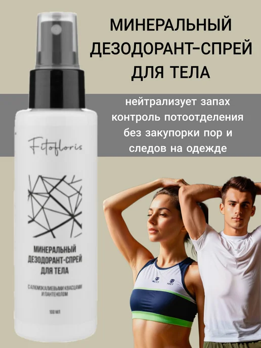 Алфит Плюс Минеральный дезодорант- спрей для тела Фитофлорис, 100 мл
