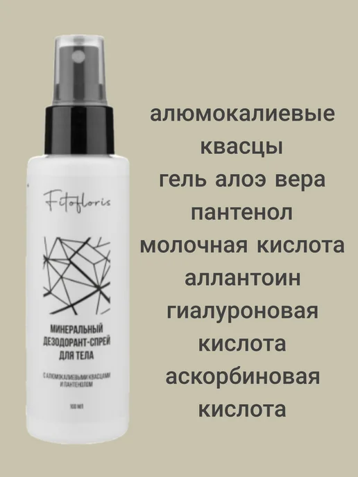Алфит Плюс Минеральный дезодорант- спрей для тела Фитофлорис, 100 мл, фото 2