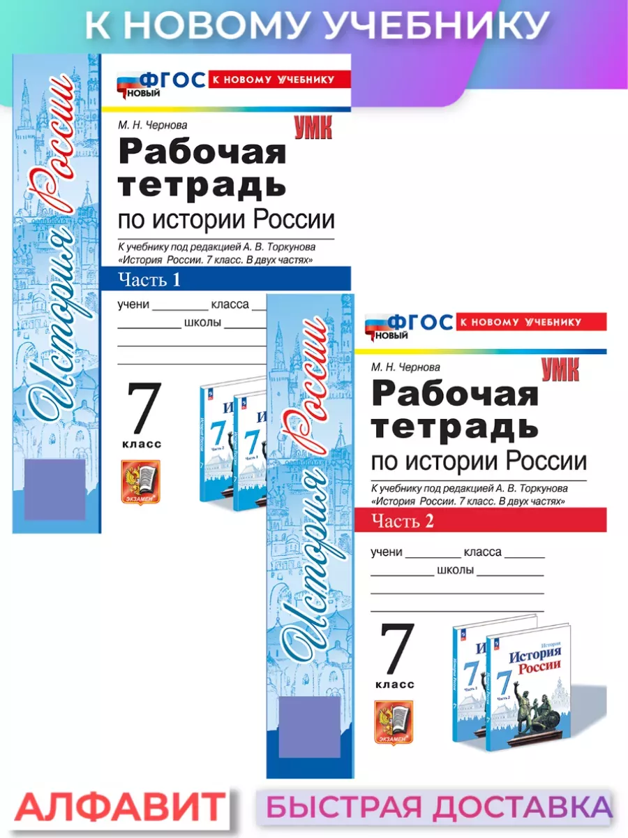 Рабочая тетрадь по истории России 7 класс Торкунов ФГОС ФПУ Экзамен  75258144 купить за 336 ₽ в интернет-магазине Wildberries