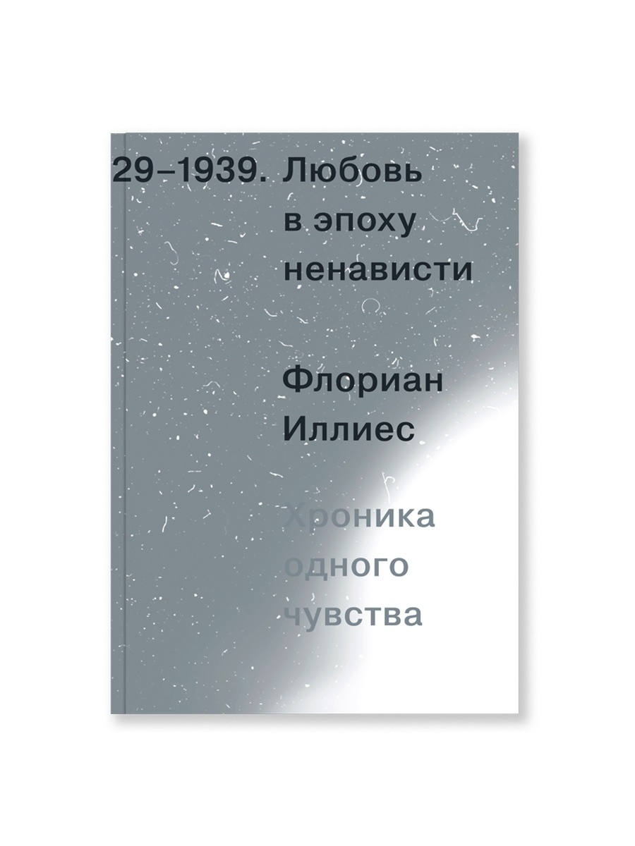 Любовь в эпоху ненависти Ад Маргинем Пресс 75259429 купить за 910 ₽ в  интернет-магазине Wildberries