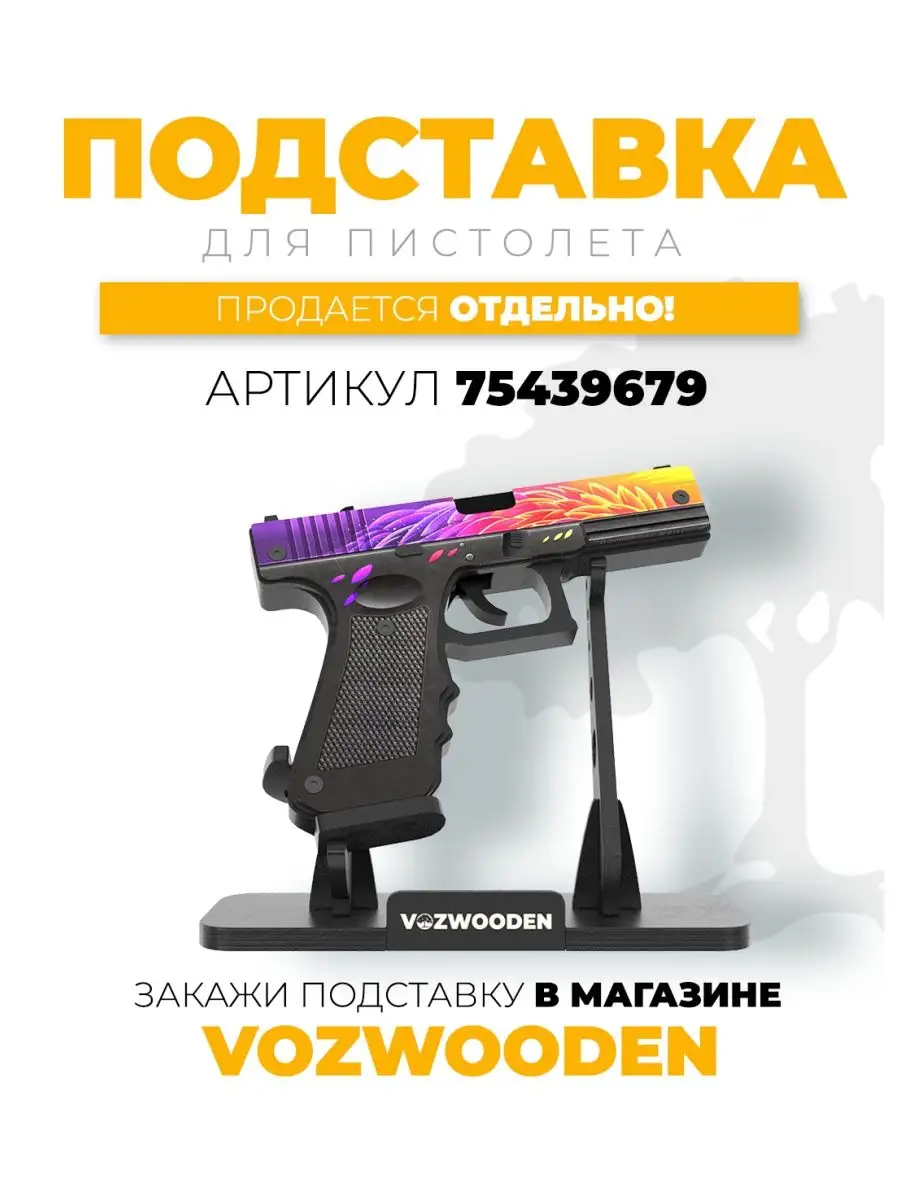 Деревянный пистолет G22 Нест резинкострел из Standoff 2 VozWooden 75262609  купить за 1 885 ₽ в интернет-магазине Wildberries