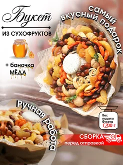 Букет из сухофруктов на 1 сентября Вкусный праздник 75263590 купить за 1 965 ₽ в интернет-магазине Wildberries