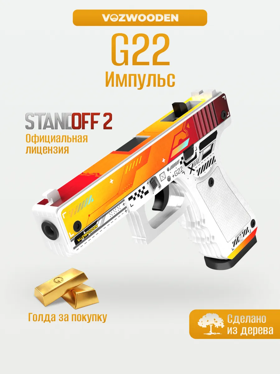 Деревянный пистолет G22 Импульс резинкострел из Standoff 2