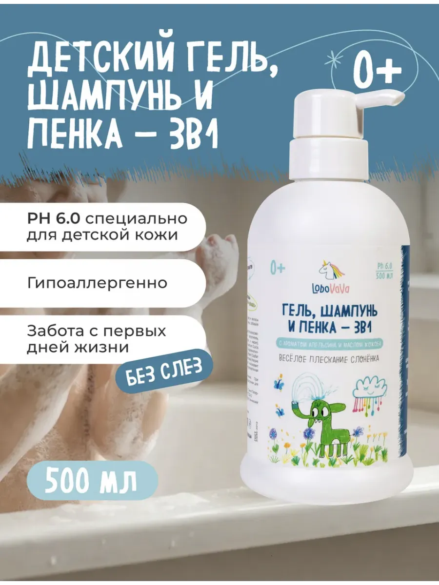 Детский шампунь гель пенка для купания 3в1 без слез 500мл