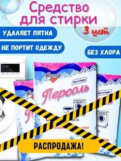 Средство для стирки универсальное без хлора 3 шт ЗОЛУШКА 75266768 купить за 109 ₽ в интернет-магазине Wildberries