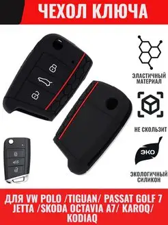 Чехол ключа для VW Skoda Фольксваген Шкода PASFORM 75267650 купить за 214 ₽ в интернет-магазине Wildberries