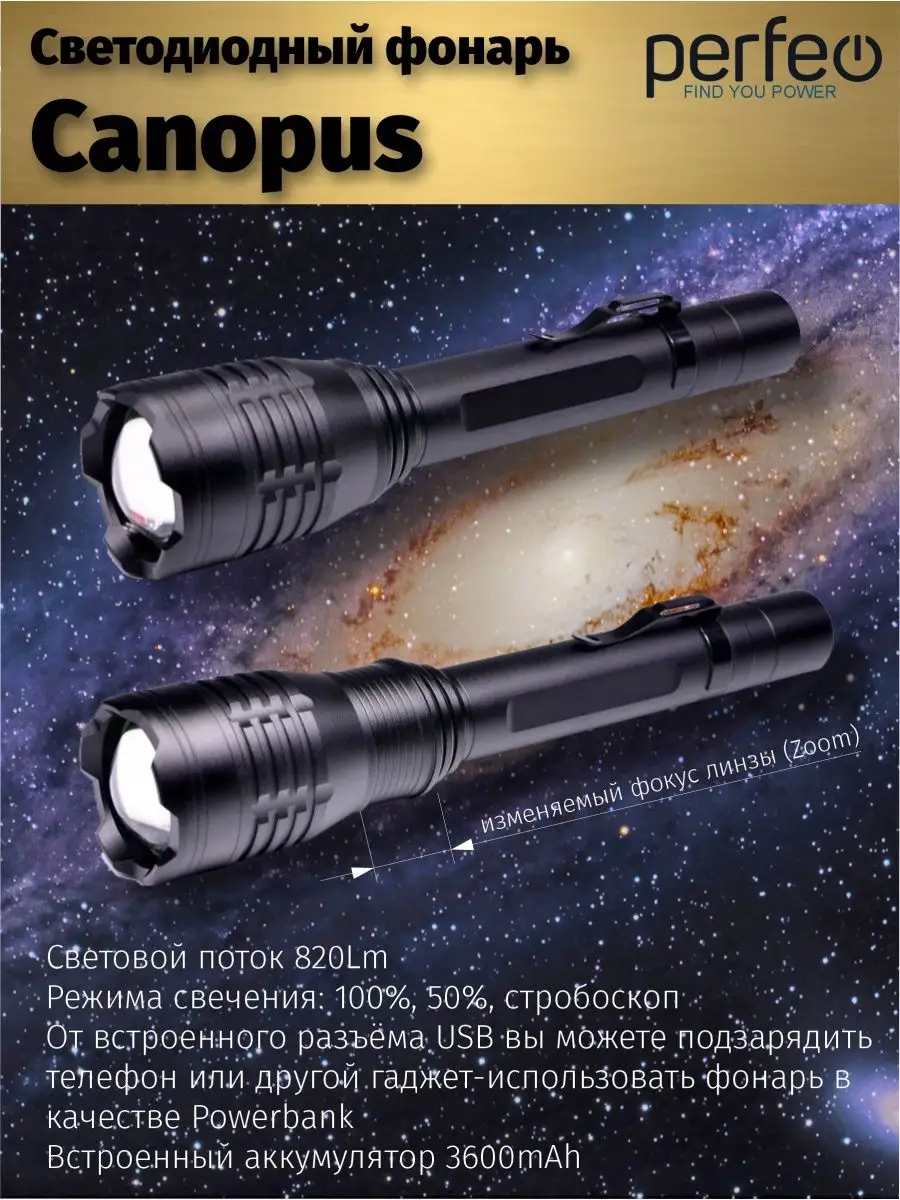 Фонарик аккумуляторный Canopus, 820 LM, 20W, Zoom, 3600 mAh Perfeo 75268827  купить в интернет-магазине Wildberries