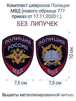 Полиция шевроны (без липучки) ВОЕНТОРГ ПОГОН МВД ФСИН МЧС ПОЛИЦИЯ 75272446 купить за 319 ₽ в интернет-магазине Wildberries