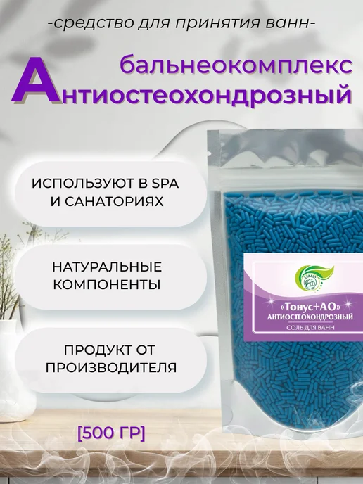 Тонус+ Бальнеокомплекс для ванны "Тонус+Антиостеохондрозный 500 гр, 500 г