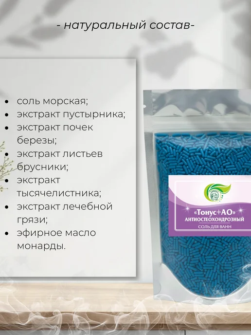 Тонус+ Бальнеокомплекс для ванны "Тонус+Антиостеохондрозный 500 гр, 500 г, фото 2