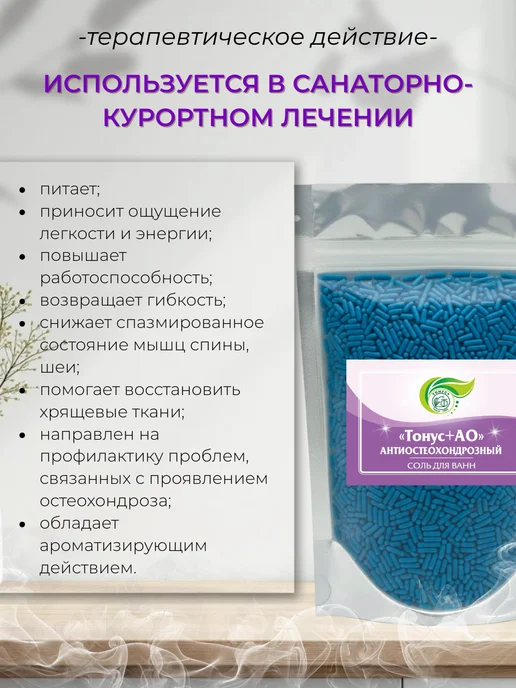 Тонус+ Бальнеокомплекс для ванны "Тонус+Антиостеохондрозный 500 гр, 500 г, фото 3