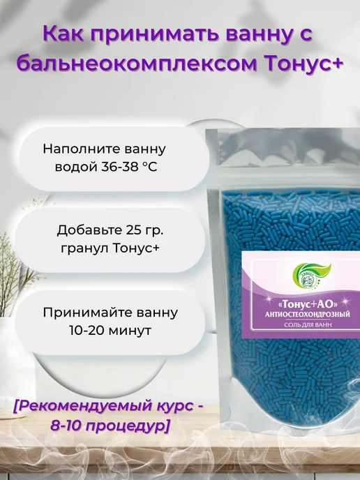 Тонус+ Бальнеокомплекс для ванны "Тонус+Антиостеохондрозный 500 гр, 500 г, фото 4