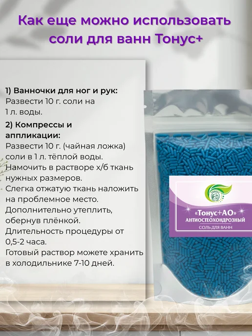 Тонус+ Бальнеокомплекс для ванны "Тонус+Антиостеохондрозный 500 гр, 500 г, фото 5