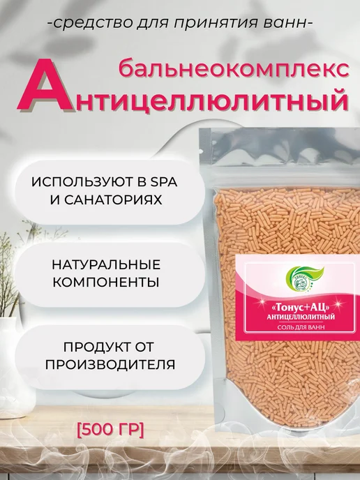 Тонус+ Бальнеокомплекс для ванны "Тонус+Антицеллюлитный" 500 гр, 500 г