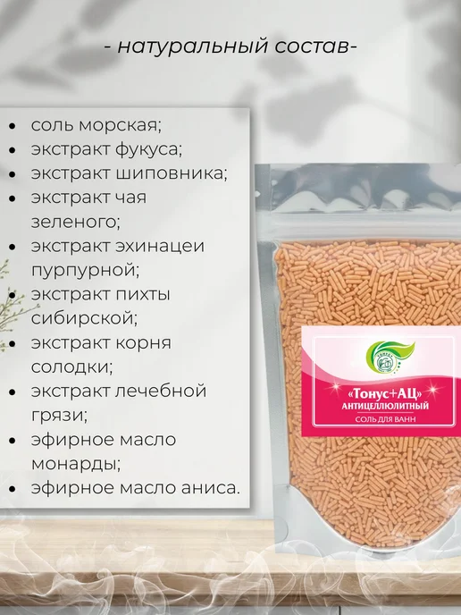 Тонус+ Бальнеокомплекс для ванны "Тонус+Антицеллюлитный" 500 гр, 500 г, фото 2