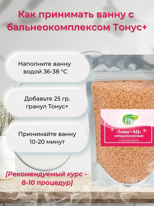 Тонус+ Бальнеокомплекс для ванны "Тонус+Антицеллюлитный" 500 гр, 500 г, фото 4