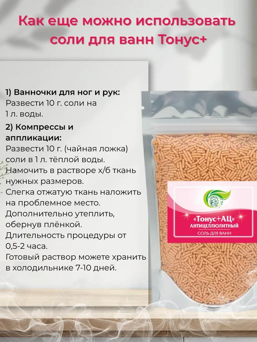 Тонус+ Бальнеокомплекс для ванны "Тонус+Антицеллюлитный" 500 гр, 500 г, фото 5
