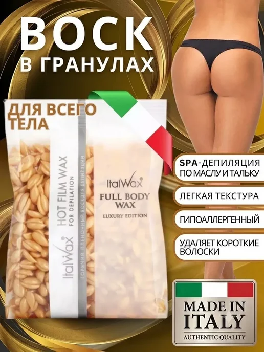 ITALWAX Воск горячий для депиляции по маслу в гранулах Full Body 100…, вариант