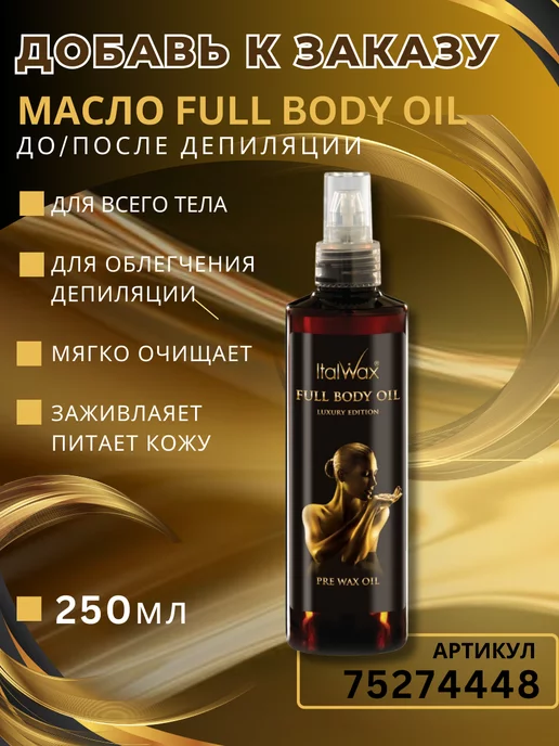 ITALWAX Воск горячий для депиляции по маслу в гранулах Full Body 100…, вариант, фото 3