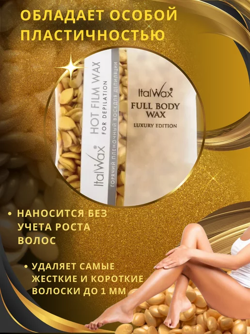ITALWAX Воск горячий для депиляции по маслу в гранулах Full Body 100…, вариант, фото 4