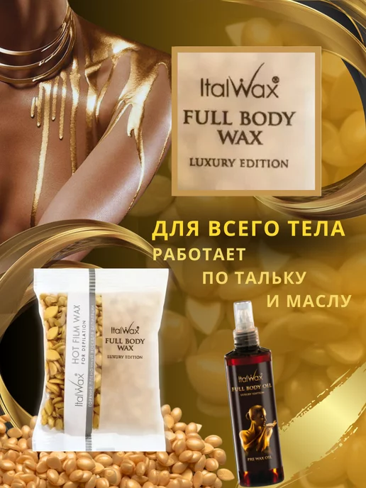 ITALWAX Воск горячий для депиляции по маслу в гранулах Full Body 100…, вариант, фото 5