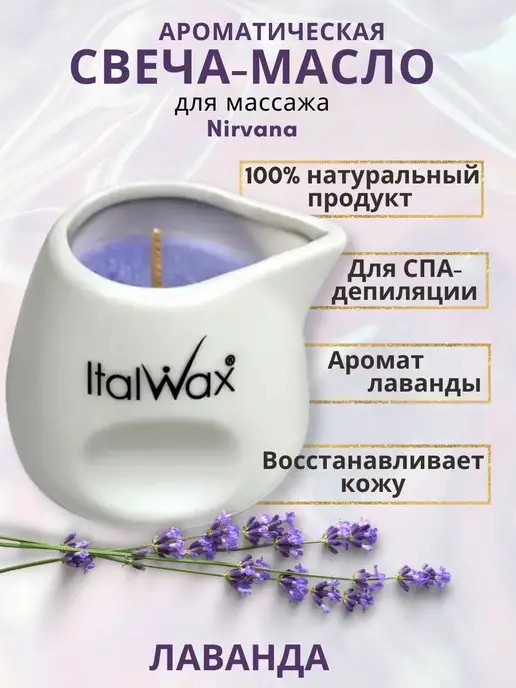 ITALWAX Свеча - масло для депиляции Лаванда